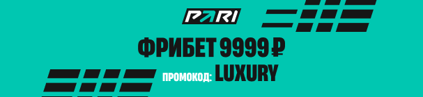 Промокод LUXURY на бонус новым клиентам БК PARI – 9 999 рублей за регистрацию и первый депозит