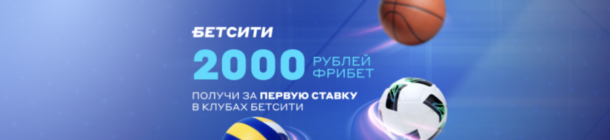 Промокод FREE2000 на фрибет 2000 рублей за первую ставку в клубах БЕТСИТИ