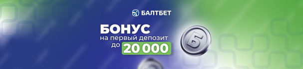Эксклюзивный промокод на приветственный бонус в БК «Балтбет» – до 20 000 рублей 