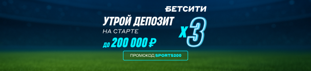 Эксклюзивный промокод на фрибет до 200 000 рублей новым клиентам БК «БЕТСИТИ» – за депозит и первые ставки