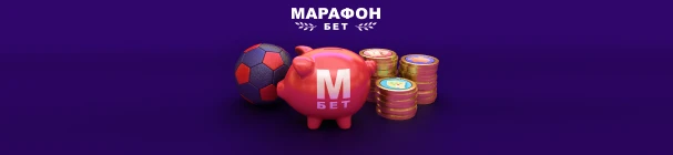 Фрибеты и другие бонусы в программе лояльности БК «Марафон»