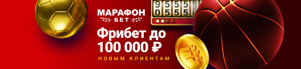 «Удачный старт» в БК «Марафон» — дополнительный фрибет до 100 тысяч рублей при регистрации