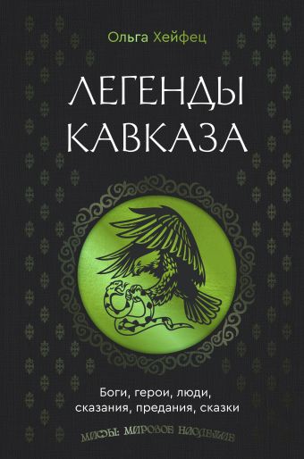 Легенды Кавказа. Боги, герои, люди, сказания, предания, сказки [Хейфец Ольга Абрамовна]